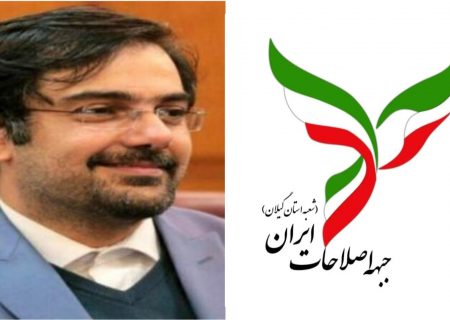 علیرضا سحرخیز، چهره شناخته شده و خوشنام اصلاحات، در آستانه انتخابات شوراها به ریاست جبهه اصلاحات گیلان برگزیده شد/شایسته است جریان اصولگرا نیز مسئولیتها را به جوانان نسل دوم انقلاب واگذار کنند