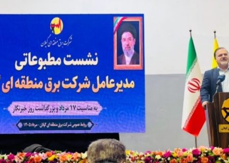 مدیرعامل برق گیلان در نشست مطبوعاتی روز خبرنگار: مدیون نگاه مطالبه گر رسانه ها در عبور از ناترازی هستیم