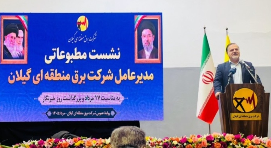 مدیرعامل برق گیلان در نشست مطبوعاتی روز خبرنگار: مدیون نگاه مطالبه گر رسانه ها در عبور از ناترازی هستیم