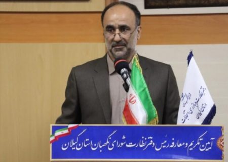 تغییر در رأس نظارت انتخابات گیلان؛ مقصود بخشش جانشین قنبریان شد
