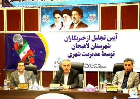 نشست تقدیر از خبرنگاران لاهیجان به کلاس موعظه ابراهیم خوشحال تبدیل شد، نقد را پس از تذکرغیررسمی، رسانه ای کنید / واکنش تند مدیر آوای لطیف: رسانه زرد نیستیم، ما امانتدار مردم‌ایم، نه دستگاه‌های اجرایی وشهری