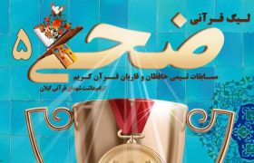 پنجمین دوره لیگ قرآنی ضحی به یاد شهدای قرآنی گیلان برگزار می‌شود