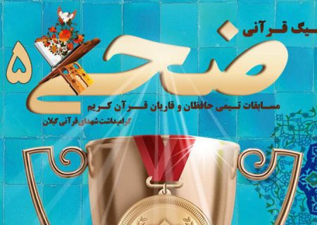 پنجمین دوره لیگ قرآنی ضحی به یاد شهدای قرآنی گیلان برگزار می‌شود