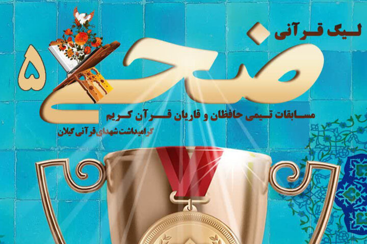 پنجمین دوره لیگ قرآنی ضحی به یاد شهدای قرآنی گیلان برگزار می‌شود