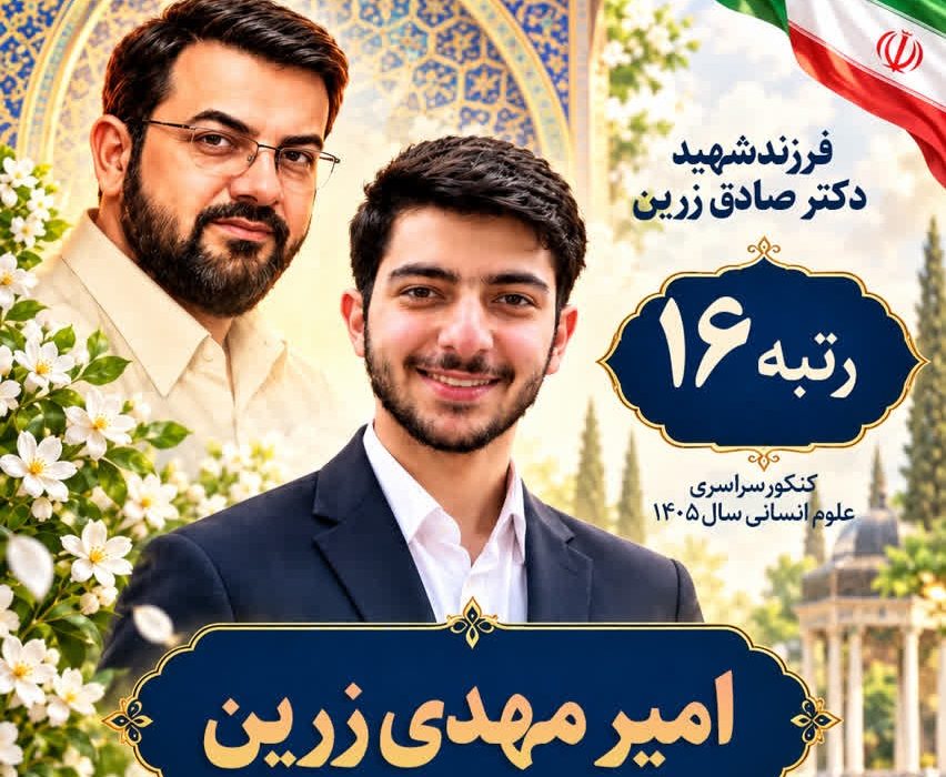 درخشش فرزند شهید نخبه گیلانی در کنکور ۱۴۰۵/ رتبه ۱۶ کشوری در علوم انسانی