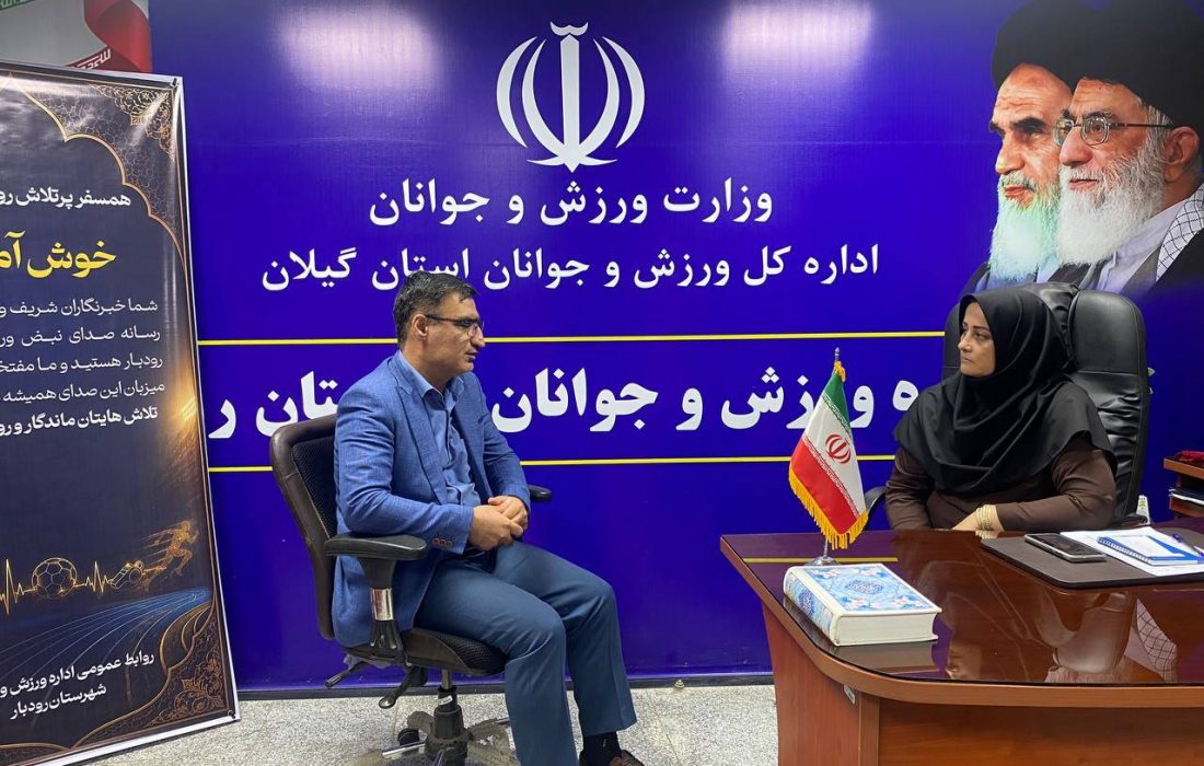 کارنامه ورزش رودبار به روایت سارا تیموری: از جذب ۱۰ میلیارد تومان اعتبار و میزبانی شطرنج قهرمانی استان تا تجلیل از شهدای ورزشکار، افتتاح نخستین خانه تکواندو و بازگشایی استخر شهید اقبالی