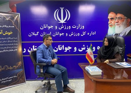 کارنامه ورزش رودبار به روایت سارا تیموری: از جذب ۱۰ میلیارد تومان اعتبار و میزبانی شطرنج قهرمانی استان تا تجلیل از شهدای ورزشکار، افتتاح نخستین خانه تکواندو و بازگشایی استخر شهید اقبالی