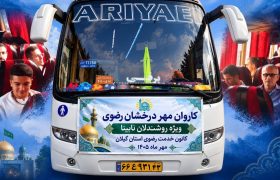 اعزام ۲۱ زائر روشندل گیلانی به مشهد مقدس در قالب طرح «مهر درخشان رضوی»