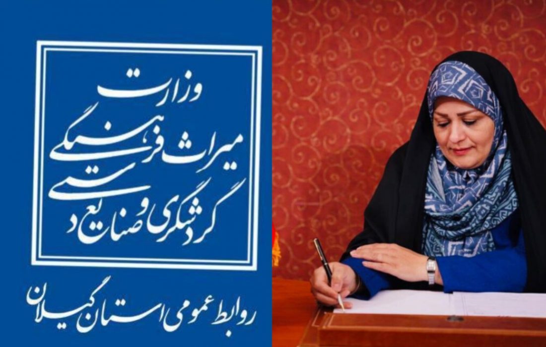 روایت‌گری هوشمند میراث‌فرهنگی؛ سپیده آشفته‌پور لیلاکوهی و تیم روابط‌عمومی گیلان، رتبه یک کشور