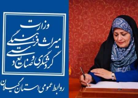 روایت‌گری هوشمند میراث‌فرهنگی؛ سپیده آشفته‌پور لیلاکوهی و تیم روابط‌عمومی گیلان، رتبه یک کشور