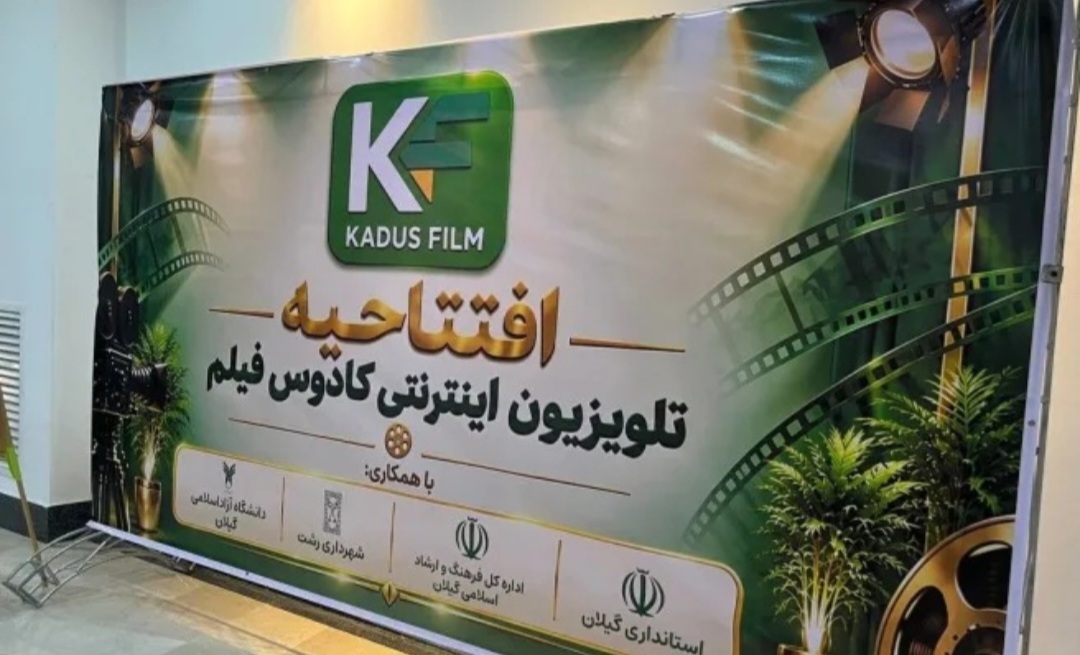 کادوس فیلم با چه پولی می‌چرخد؟ پنج پرسش بی‌پاسخ در افتتاحیه