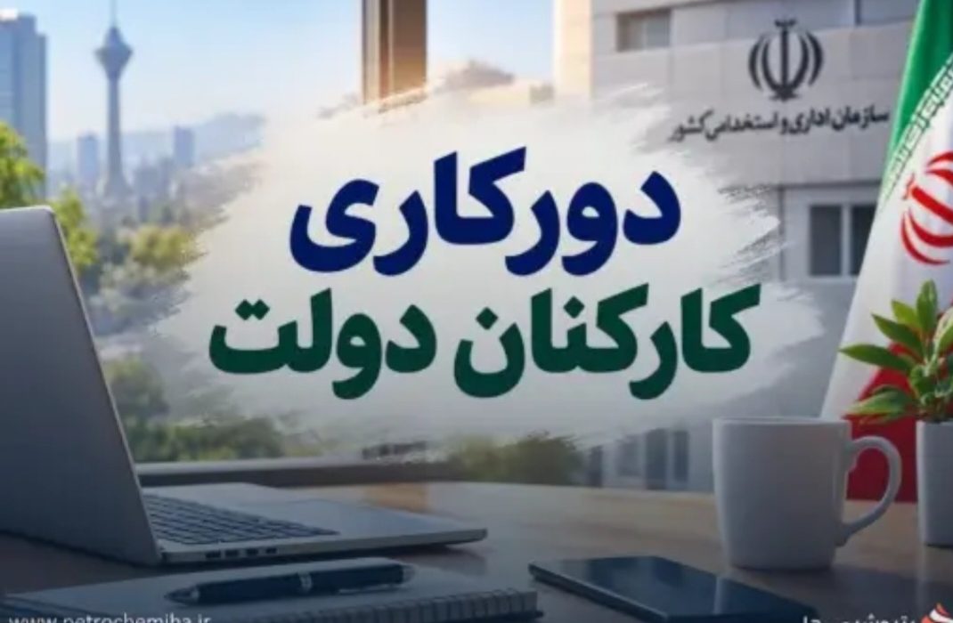 دورکاری ۲ روز در هفته برای کارمندان دولت بهزودی ابلاغ میشود