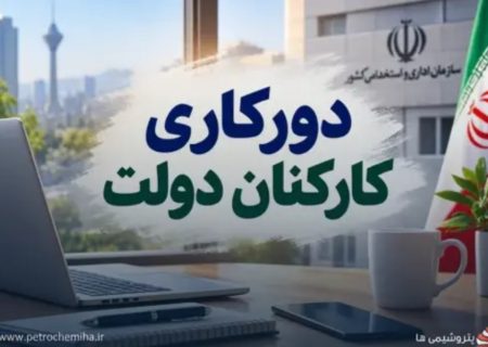 دورکاری ۲ روز در هفته برای کارمندان دولت به‌زودی ابلاغ می‌شود