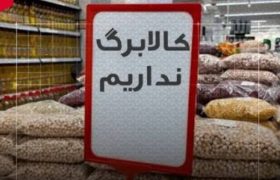 خودداری فروشندگان از تحویل کالا به دلیل مطالبات معوق؛ شایسته است متولیان امر پاسخگوی مردم باشند