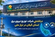 کسب رتبه برتر شرکت توزیع برق گیلان در ارزیابی تعاملات علمی صنعت برق
