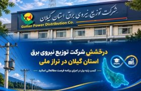کسب رتبه برتر شرکت توزیع برق گیلان در ارزیابی تعاملات علمی صنعت برق