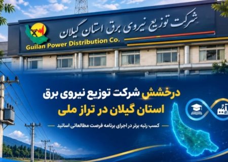 کسب رتبه برتر شرکت توزیع برق گیلان در ارزیابی تعاملات علمی صنعت برق