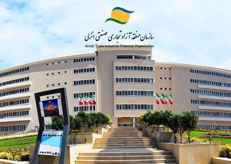 جذب ۱۱۵ نفر در آزمون استخدامی منطقه آزاد انزلی؛ ثبت‌نام از هفته دوم آبانماه